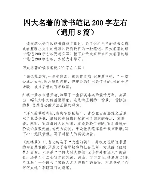 四大名著的读书笔记200字左右(通用8篇)