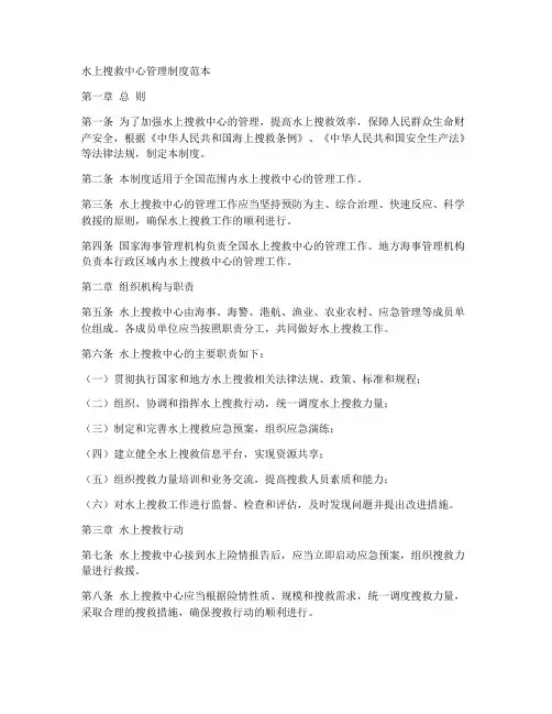 水上搜救中心管理制度范本