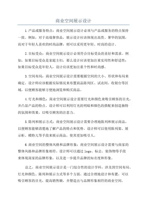 商业空间展示设计