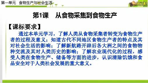 高中历史选修二 第1课 从食物采集到食物生产 课件经济与社会生活