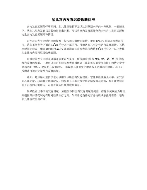 胎儿宫内发育迟缓诊断标准