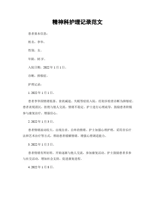 精神科护理记录范文