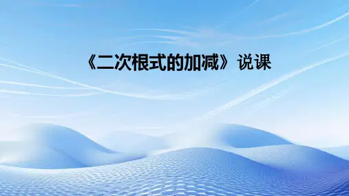 二次根式的加减 说课课件2023-2024学年人教版八年级数学下册