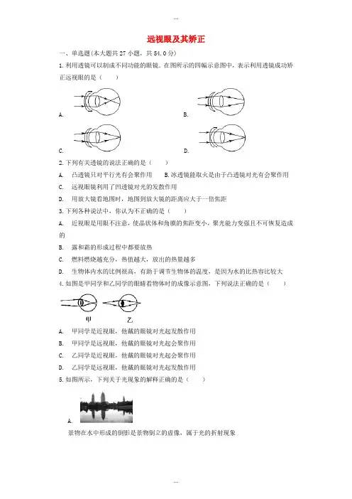 精编物理中考远视眼及其矫正复习专项练习-含答案