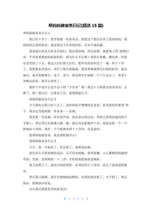 帮妈妈做家务日记(精选15篇)