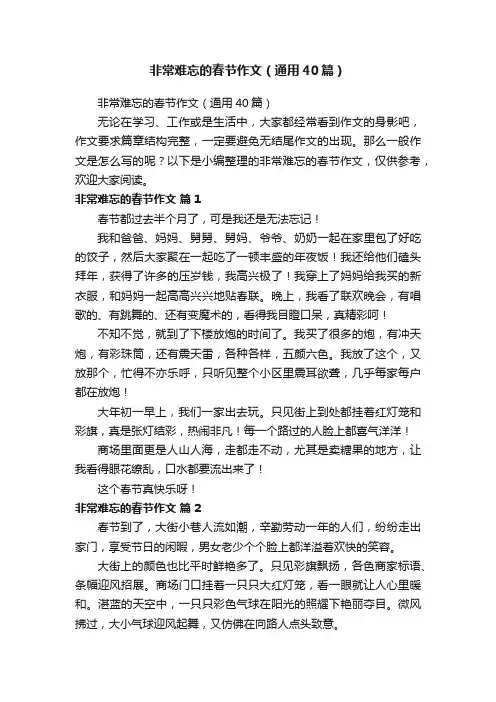 非常难忘的春节作文（通用40篇）