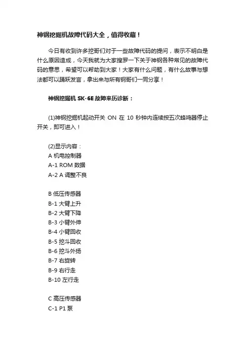 神钢挖掘机故障代码大全，值得收藏！