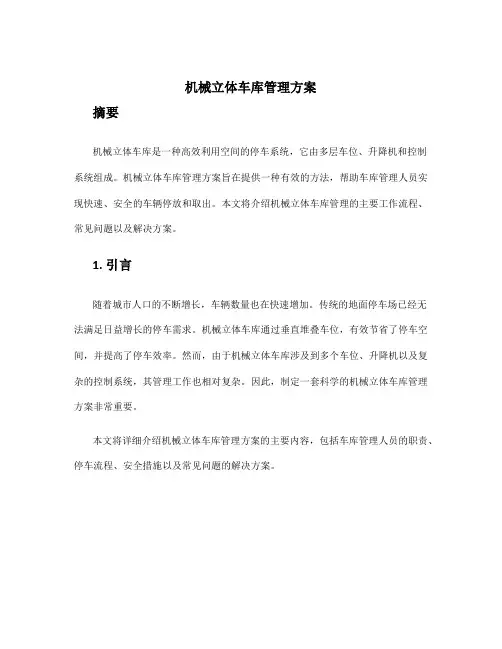 机械立体车库管理方案
