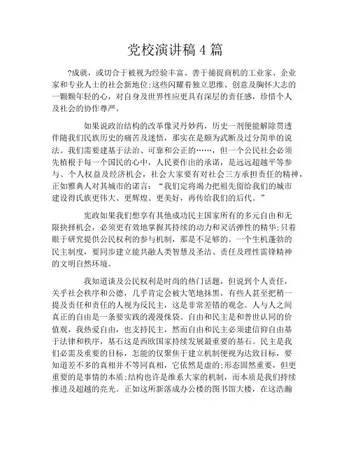 党校演讲稿4篇