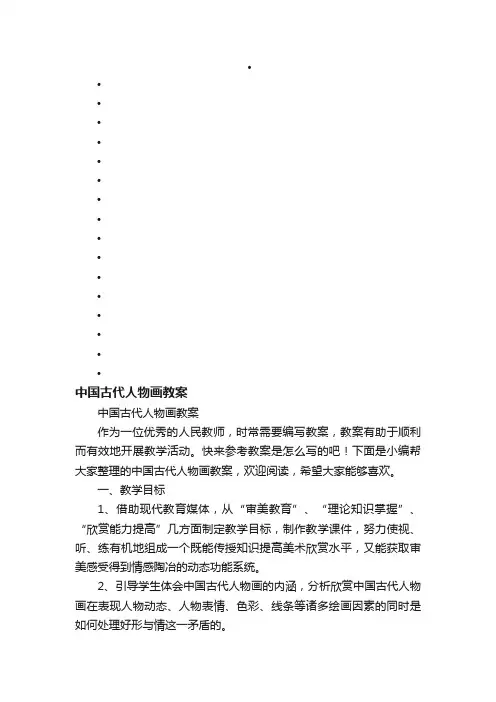 中国古代人物画教案