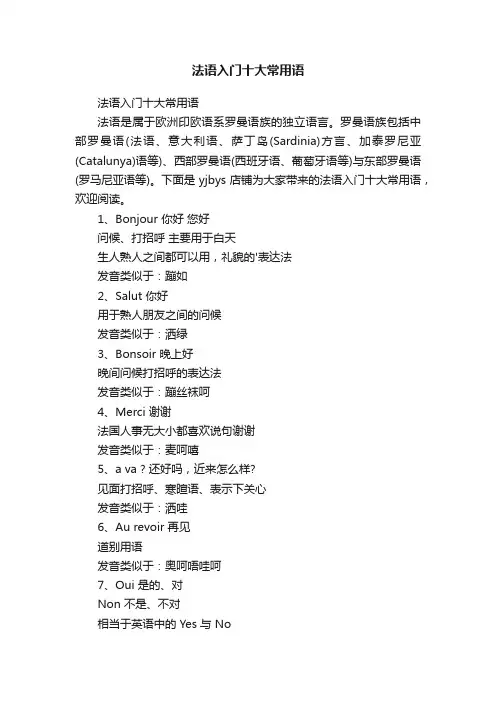 法语入门十大常用语