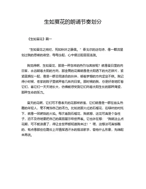 生如夏花的朗诵节奏划分