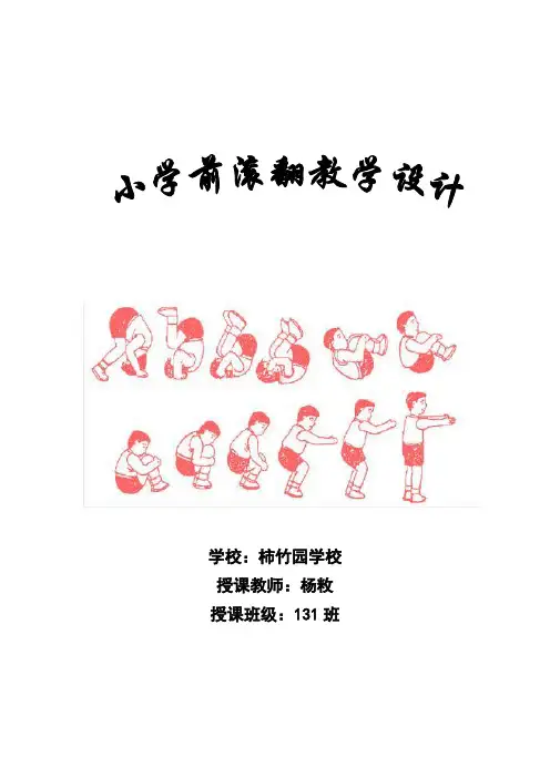 小学体育课前滚翻教学设计(水平三)