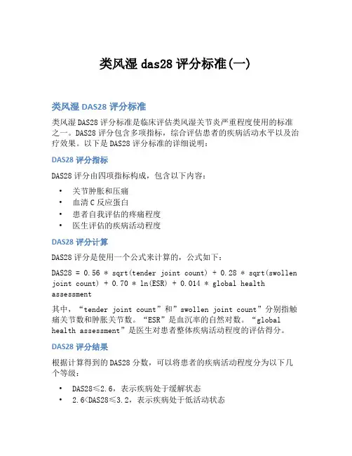 类风湿das28评分标准(一)