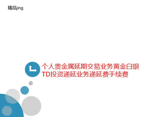 个人贵金属延期交易业务黄金白银TD投资递延业务递延费手续费-PPT文档资料