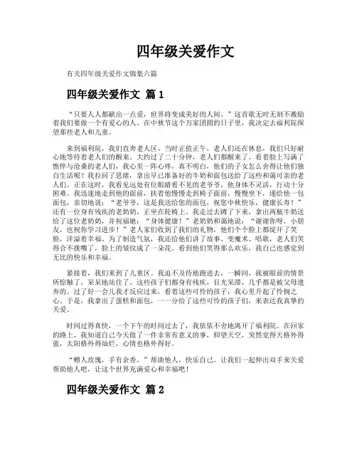 四年级关爱作文