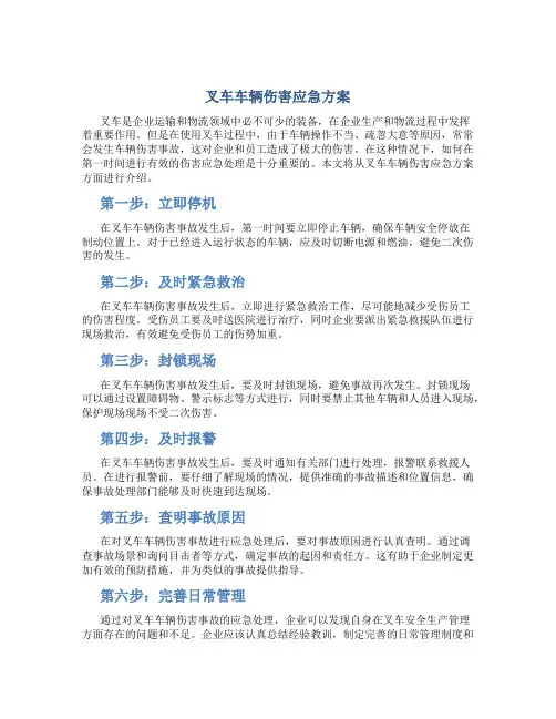 叉车车辆伤害应急方案