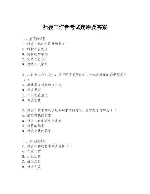 社会工作者考试题库及答案