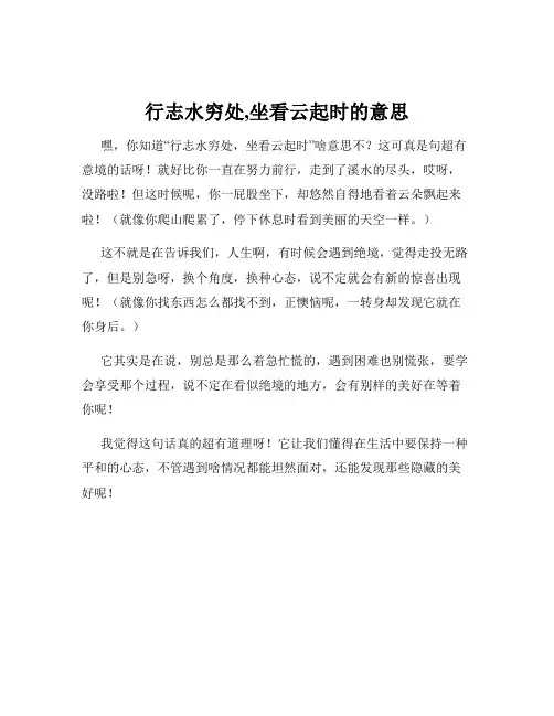 行志水穷处,坐看云起时的意思