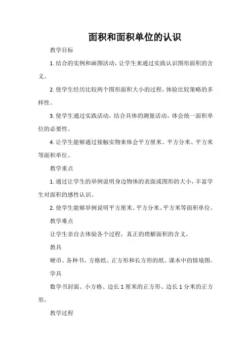 面积和面积单位的认识