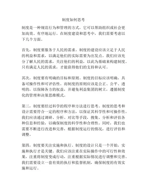 制度如何思考