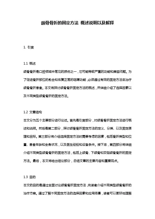 颌骨骨折的固定方法_概述说明以及解释