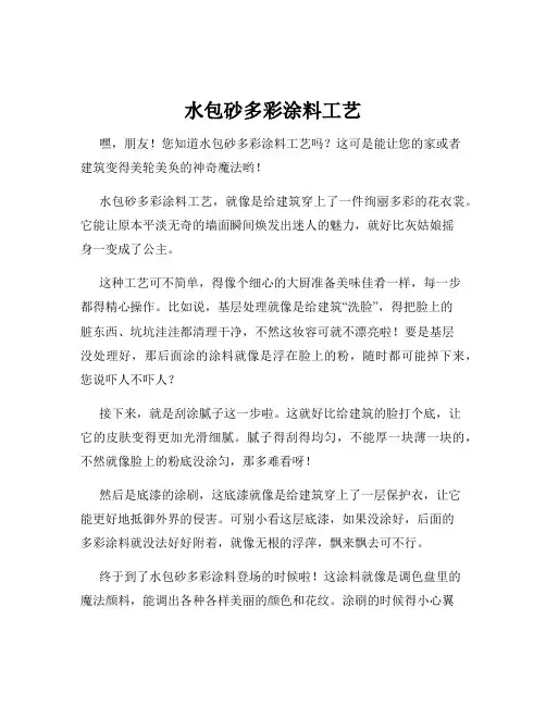 水包砂多彩涂料工艺