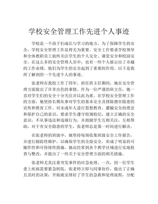 学校安全管理工作先进个人事迹