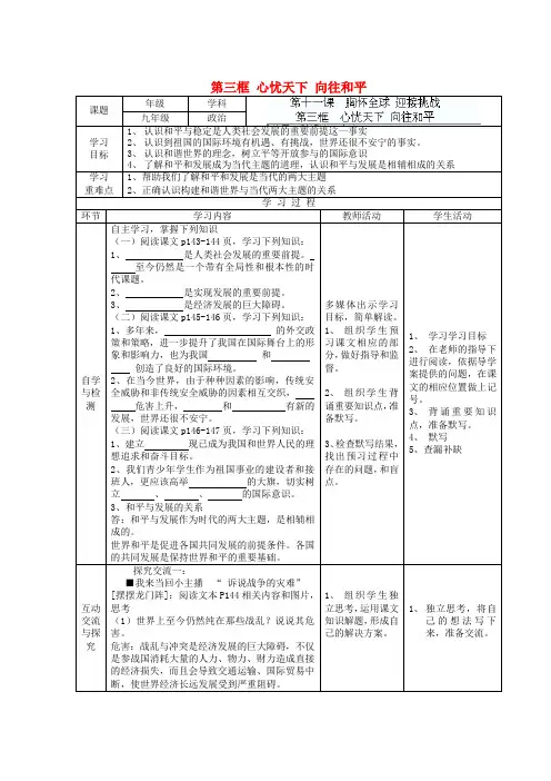 江苏连云港东海县平明镇九年级政治全册 第十一课 第三框 心忧天下 向往和平教学案(无答案) 苏教版