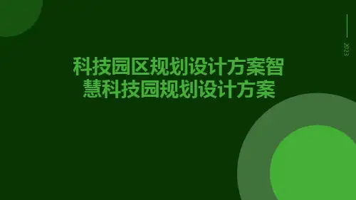 科技园区规划设计方案智慧科技园规划设计方案