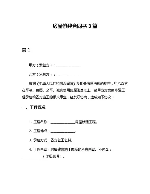 房屋修建合同书3篇
