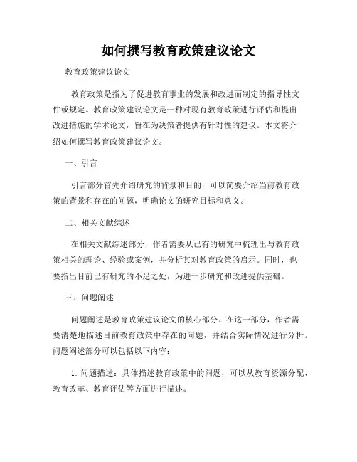 如何撰写教育政策建议论文