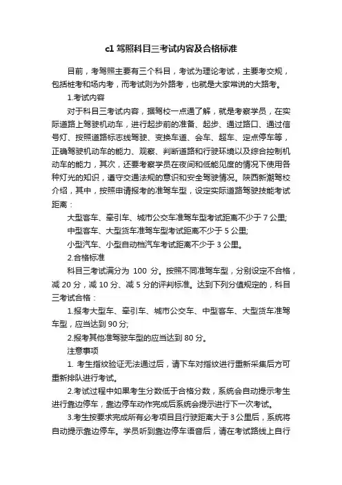c1驾照科目三考试内容及合格标准