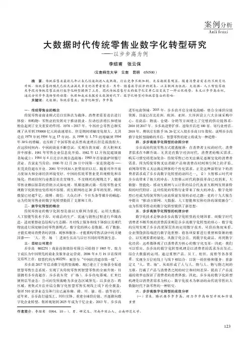 大数据时代传统零售业数字化转型研究——以步步高为例