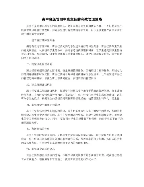 高中班级管理中班主任的有效管理策略