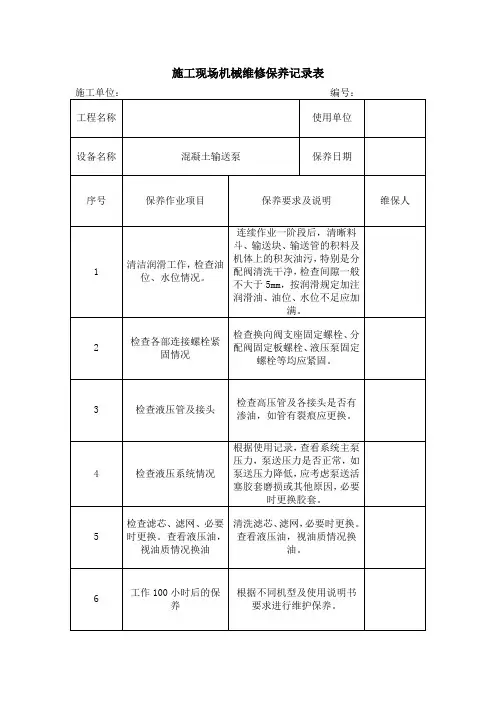 施工现场机械维修保养记录表