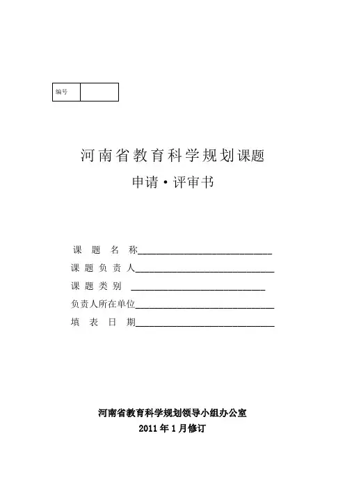 河南省教育科学规划课题申请
