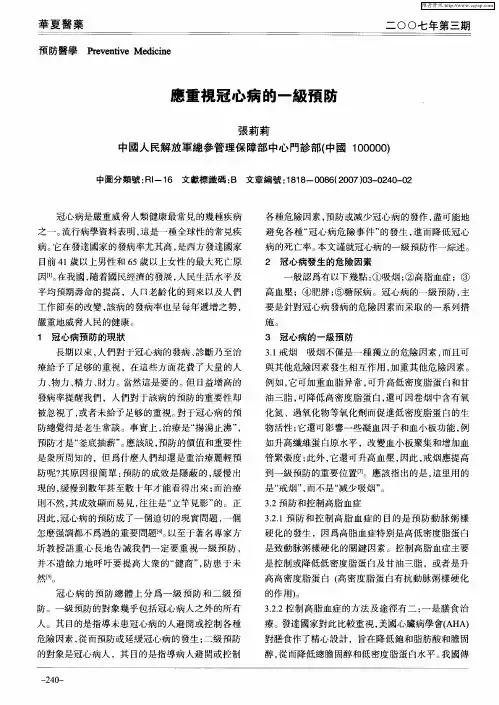 应重视冠心病的一级预防