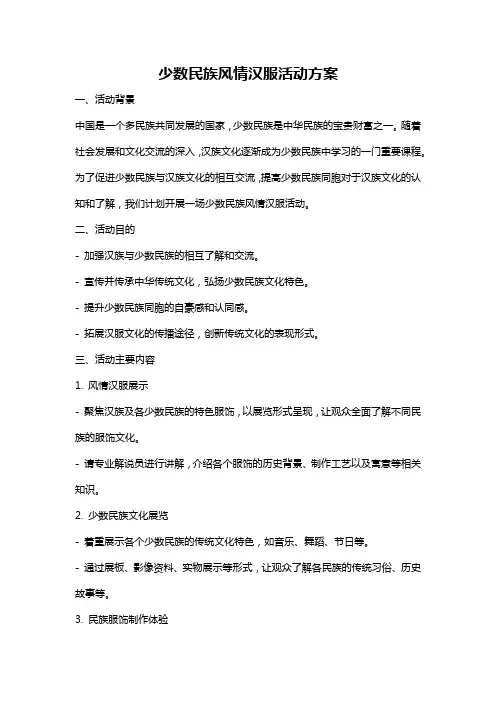 少数民族风情汉服活动方案