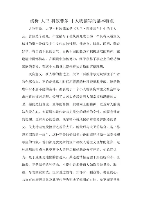 浅析_大卫_科波菲尔_中人物描写的基本特点
