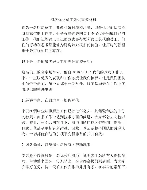 厨房优秀员工先进事迹材料