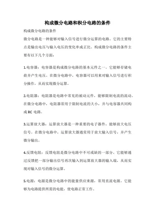 构成微分电路和积分电路的条件