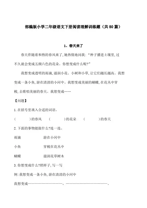 部编版小学二年级语文下册阅读理解训练题(共80篇)2019-2020
