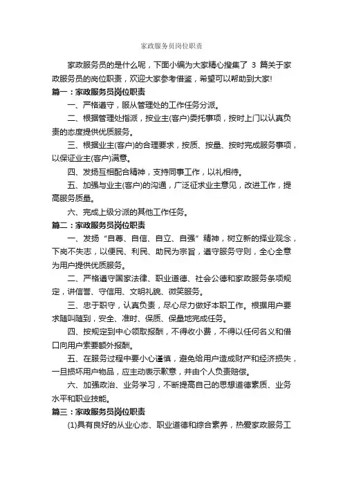 家政服务员岗位职责_岗位说明书_