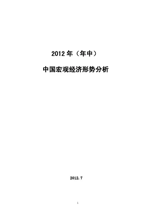 2012年(年中)中国宏观经济形势分析