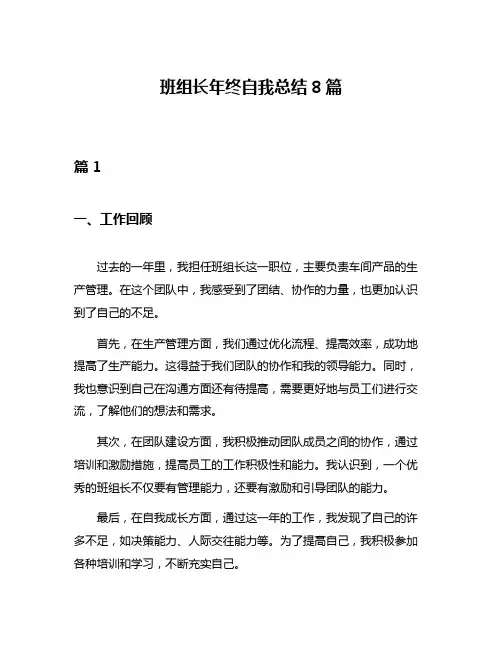 班组长年终自我总结8篇