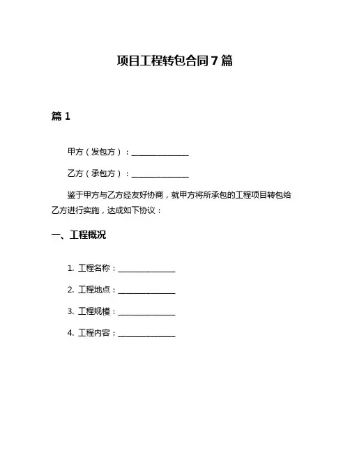 项目工程转包合同7篇