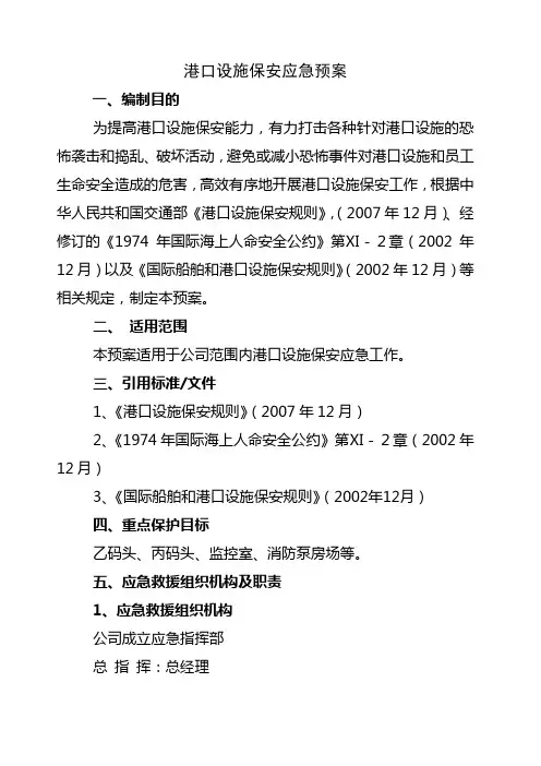 港口设施保安应急预案