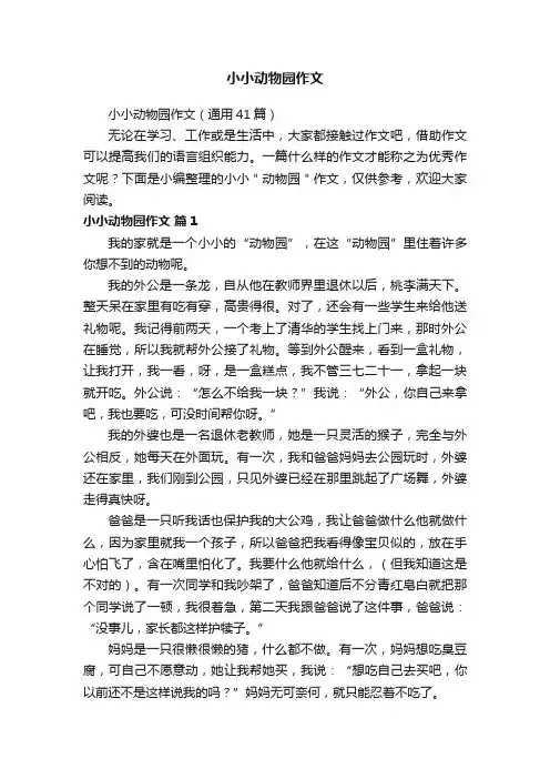 小小动物园作文（通用41篇）