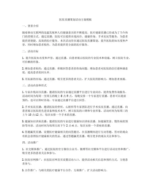 医院直播策划活动方案模板